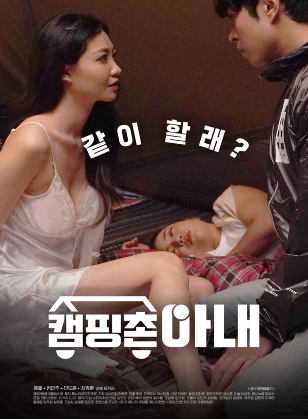 韩国电影《野营村的妻子/캠핑촌 아내.2020》高清韩语bt磁力在线播放